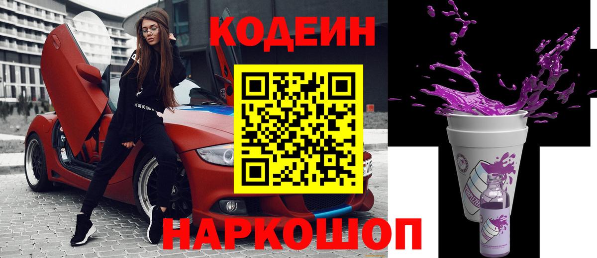Кодеин Purple Drank  Вход с VPN  Звенигород 